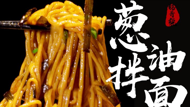 النودلز الممزوجة بزيت البصل التي تجتاح شنغهاي أخيرًا بين أيديكم، سامحونا على الانتظار الطويل!