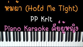 ห่มผ้า (Hold Me Tight) - PP Krit OST.แปลรักฉันด้วยใจเธอ Part 2 (คาราโอเกะ คีย์ผู้หญิง) | Karaoke