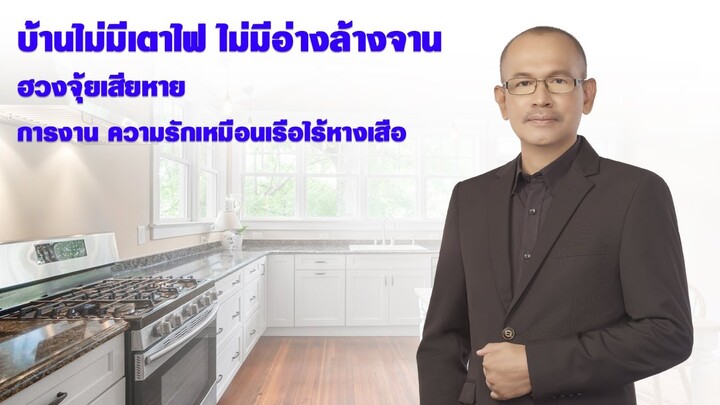 บ้านไม่มีเตาไฟ ไม่มีอ่างล้างจาน ฮวงจุ้ยเสียหาย การงาน ความรักเหมือนเรือไร้หางเสือ | #SomjateChannnel