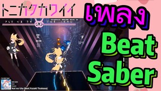 [จะยังไงภรรยาของผมก็น่ารัก] เพลง |Beat  Saber