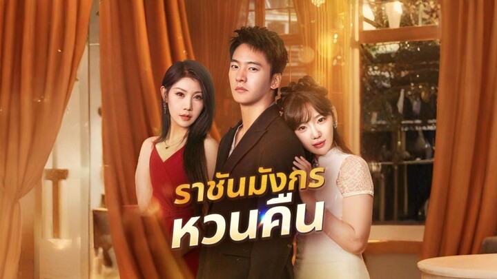 [พากย์ไทย] ราชันมังกรหวนคืน (ชื่อไทย)