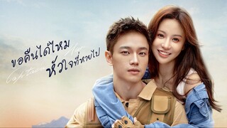 EP6 Captain Han ขอคืนได้ไหมหัวใจที่หายไป ซับไทย