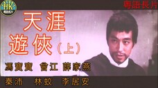 《粵語長》ขบวนการเทียนหยา 天涯遊俠 (上集) (1969) _ 馮寶寶 _ 曾江 _ 薛家燕 _ 秦沛 _ 林蛟 _ 李居安 _ 導演:簫笙 _ 香港電影 _ 香港粵語電