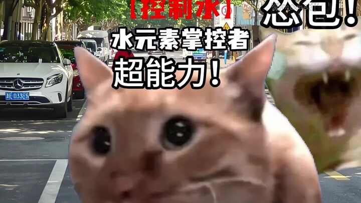 获得【控制水】的超能力？