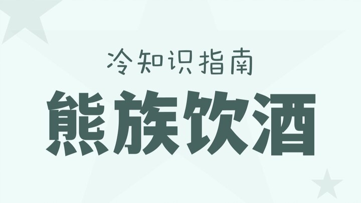 为了喝口酒，命都不要了！