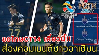 ส่องคอมเมนต์อาเซียน-หลังที่“ACL”ได้ประกาศรายชื่อ11ผู้เล่นยอดเยี่ยมมีผู้เล่นบุรีรัมย์2คนติด