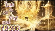 ตอนที่239 โลกอันสมบูรณ์แบบ ไม่มีซับ
