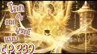 ตอนที่239 โลกอันสมบูรณ์แบบ ไม่มีซับ