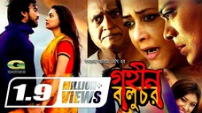 Gohin Baluchor (2017) Bangla Movie