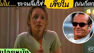 สปอยหนัง เมื่อเธอรีบไป ซะจนลืมใส่เสื้อใน As good as it gets 1997