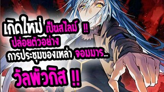 [ข่าวสาร] : เกิดใหม่ทั้งทีเป็นสไลม์ไปซะแล้ว ภาค 2|💥การประชุมเหล่าจอมมาร💥