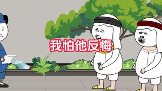 还好走得快，不然他就反悔了