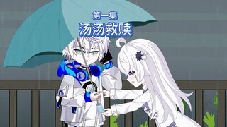 汤汤救赎-第一集：初次见面，你先跳