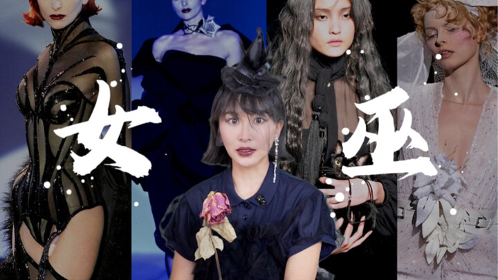 我们都是烧不死的女巫后代！