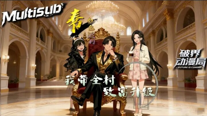 Spring Festival Red Envelope Rebates: I'm Leading the Whole Village to Prosperity and Upgrades