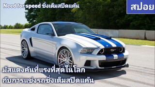 Need for speed (สปอยหนัง) เขาถูกใส่ร้ายในคดีที่ไม่ได้ก่อ เขาจึงซิ่งรถลงแข่งเพื่อล้างแค้น