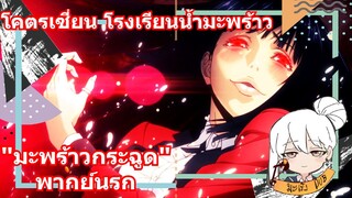 โคตรเซี่ยน โรงเรียนน้ำมะพร้าว "มะพร้าวกระฉูด" พากย์นรก