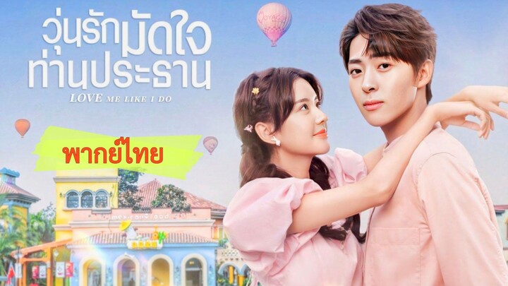 17. วุ่นรักมัดใจท่านประธาน