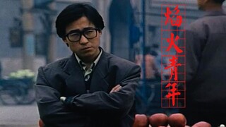 “你嫉恶如仇  你困兽之斗”