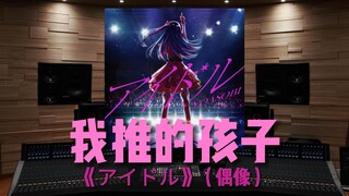【我推的孩子｜片头曲】百万级录音棚听《アイドル》偶像TV动画《我推的孩子》片头曲【Hi-Res】