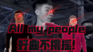Good songs don’t make people laugh! (All my people)