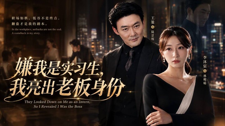 🎬 They Looked Down on Me as an Intern, So I Revealed I Was the Boss | Xian Wo Shi Shi Xi Sheng, Wo