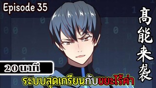 มังงะจีน ระบบสุดเกรียนกับขยะไร้ค่า 20นาที  Episode 35