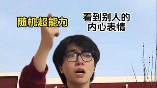 随机超能力：看到别人的内心表情