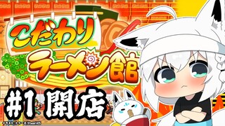 【＃１】こだわりラーメン館　最強のラーメン伝説【ホロライブ/白上フブキ】