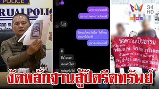 ตร.งัดหลักฐานสู้ปัดรีดทรัพย์ หลังถูกแฉเรียก 2 แสน จ่อแจ้งความกลับ | ทุบโต๊ะข่าว | 25/7/67