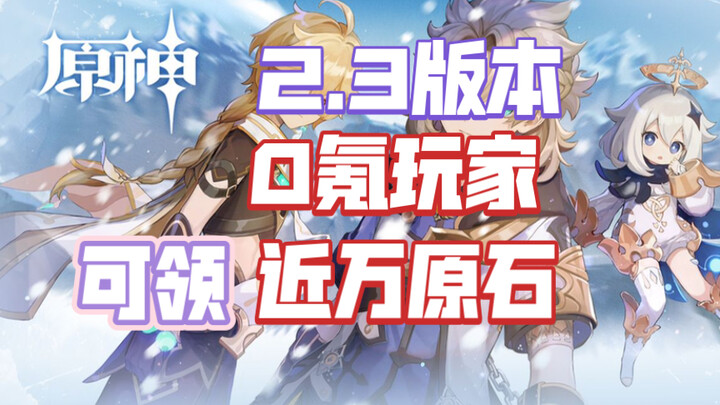 เก็นชิน อิมแพกต์ เวอร์ชัน 2.3 คำนวณเพชรคริสตัลอย่างครบถ้วน ผู้เล่นที่ไม่ต้องเติมเงินสามารถรับเพชรได้