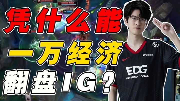 【Tournament Night Study 132】Why did EDG manage to mount a 10,000‑gold comeback against iG? How could