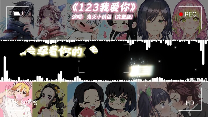 النسخة الكاملة من أغنية الحب "123 أحبك" لحبيبييكيوتسوبيمي