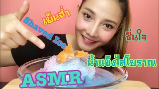 ASMR MUKBANG เสียงกิน|น้ำแข็งไส โบราณ THAI SHAVED ICE•EATING SOUND•SAW ASMR ซอว์