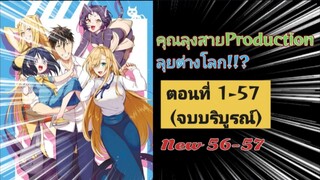 [รวมตอน]คุณลุงสายProductionลุยต่างโลก!!?ตอนที่ 1-57 (ตอนใหม่ 56-57/จบบริบูรณ์)