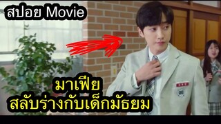 มาเฟียหนุ่ม สลับร่างกับเด็กมัธยม ต้องใช้ชีวิตอยู่ในโรงเรียนมัธยม สปอย The Dude in Me (2019)