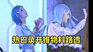 卧槽！热巴：等一下！我假发要吹掉了哈哈！走秀拍物料吗？星际女战士出场既视感啊啊！开始推理吧路透