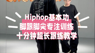 การฝึกพื้นฐานฮิปฮอปอย่างเข้มข้น｜สลับส้นเท้าและปลายเท้า｜สอนติดตามยาวนานสิบนาที｜พื้นฐานฮิปฮอป