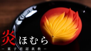 如何制作鬼灭之刃和菓子『炎』，日式点心详细教程【菓子君Argyi】