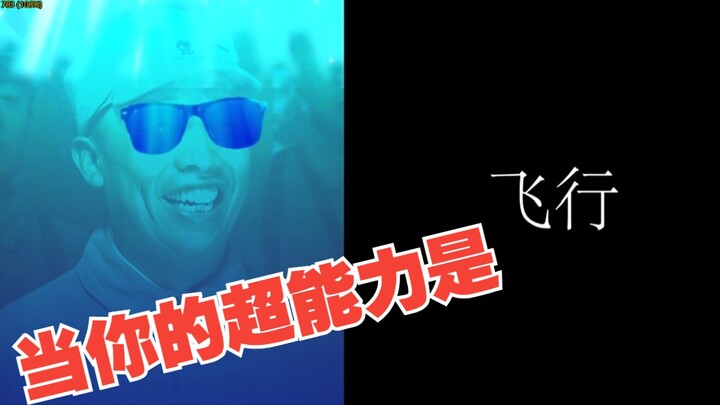 【Lao Feng Superkuat】Saat kamu punya satu kekuatan super...