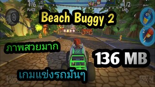 แจกเกม BB Racing 2 โปร เวอร์ชั่นล่าสุด เกมแข่งรถมันๆ ภาพสวยมาก มีรถสวยๆให้เลือกเล่นเยอะ โครตมันส์