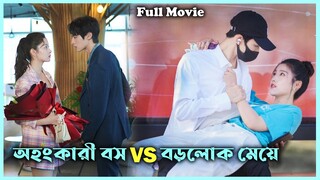 বড়লোক মেয়ে আর অহংকারী বসের টক্কর 😈 | Revenge Love Story 💔 | New Chinese Drama Bangla Explained
