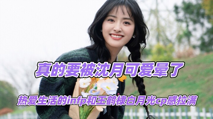 I’m seriously going to swoon over Shen Yue’s cuteness—such an INFP who loves life!