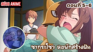 [สปอยอนิเมะ] ซากุระโซว หอพักสร้างฝัน ตอนที่ 5-6 | Sakurasou no Pet na Kanojo