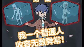 我 一个普通人收容无数异常！