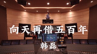 استمع إلى موسيقى تصويرية لمسلسل Kangxi Dynasty من تأليف Han Lei في استوديو تسجيل بقيمة مليون دولار [