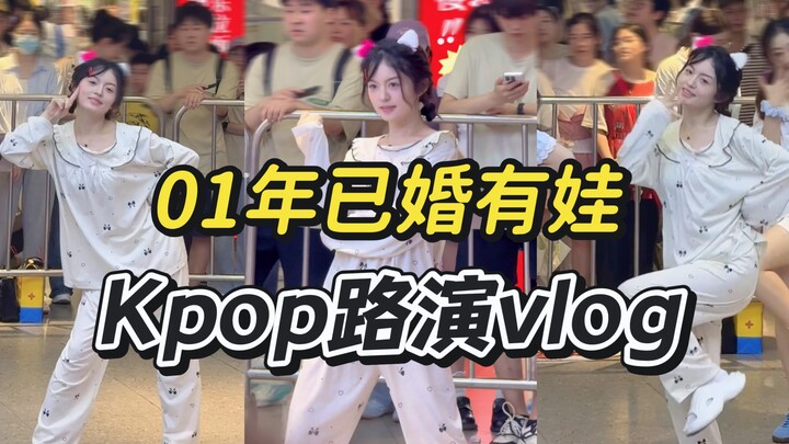 穿着睡衣勇闯kpop随舞路演！！太好玩啦！！