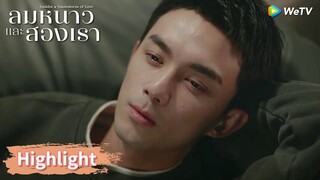 คนหนึ่งพูด คนหนึ่งฟังคือการเคียงข้างที่ดีที่สุดแล้ว | Highlight EP26 | ลมหนาวและสองเรา | WeTV