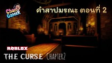 #Roblox คำสาปมรณะ ตอนที่ 2 The Curse [HORROR] Chapter2