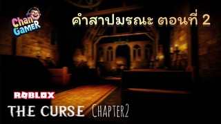 #Roblox คำสาปมรณะ ตอนที่ 2 The Curse [HORROR] Chapter2